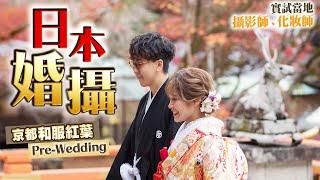 【實試日本婚攝】京都和服紅葉外景Pre-Wedding(有成品)｜體驗日本攝影師+日本化妝師｜如何溝通？預算？｜Kiki and May