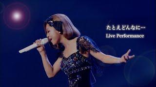 西野カナ『たとえどんなに...』 Live Perfomence