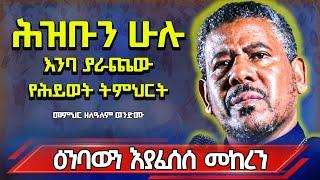 ️️ ከሕማማት በፊት እዩት በእንባ #የተሰበከ #ድንቅ #የህይወት ትምህርት #በመምህር #ዘላለም #ወንድሙ // #Zelalem #wondimu