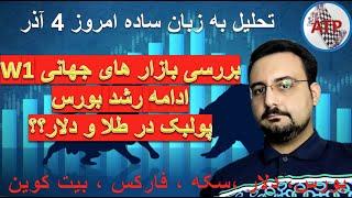 تحلیل به زبان ساده : بیت کوین ، فارکس ، دلار ،بورس تهران ، بورس جهانی ، سکه ، طلا 18 امروز 4 آذر