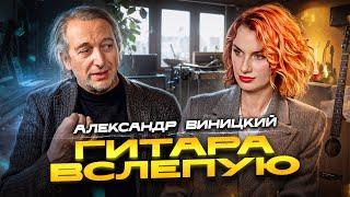 Гитара вслепую | Александр Виницкий