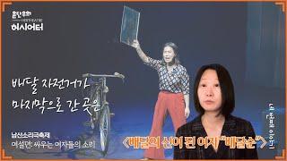 배달 자전거가 마지막으로 간 곳은 - 남산소리극축제 〈여설뎐: 싸우는 여자들의 소리〉 네 번째 이야기, 〈배달의 신이 된 여자 “배달순”〉