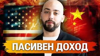 Запад срещу Изток! Най-Добрите Възможности за Пасивен Доход (ETF)