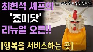 [와인페어링]최현석 셰프와 조내진 소믈리에의 쵸이닷!!(리뉴얼 오픈) 장난끼 속에 담긴 진짜 요리.