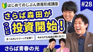 森田がついに投資家に！投資を始めたからこそ知りたい10のコト！【じぶん資産形成講座#28】