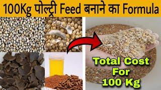 Easy Homemade Poultry Feed Making Process and Total Cost || ऐसे घर पर बनाएं पोल्ट्री फीड