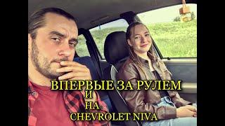 ДЕВУШКА ВПЕРВЫЕ ЗА РУЛЕМ И НА  CHEVROLET NIVA