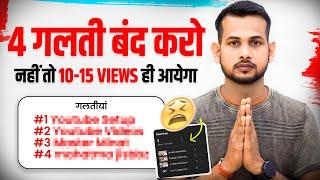 ये 4 गलती बंद करो (101% VIEWS बढ़ेगा)| views kaise badhaye | how to increase views on youtube