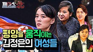 평양을 움직이는 김정은의 여성들 | 김정은의 여성들 [페이스:北] | 국방홍보원