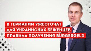В Германии ужесточат для украинских беженцев правила получения Bürgergeld