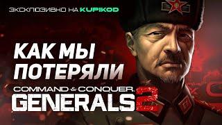 КАК МЫ ПОТЕРЯЛИ Command and Conquer: Generals 2 [Basset x Kupikod]