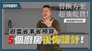 解析5個廚房後悔率超高設計！別說沒提醒你，這些地雷快避開！替換方案乾貨這集一次看-【室內設計Talk】【甘丹設計】