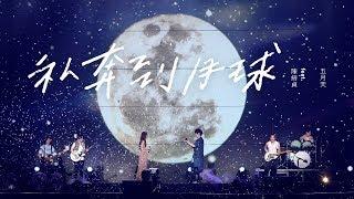 MAYDAY [ Elope to the Moon ] feat.陳綺貞 Official Live Video