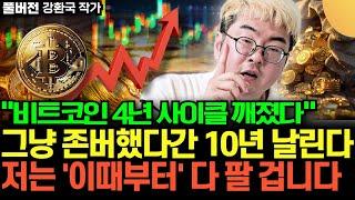 "비트코인 4년 사이클 깨졌다" 그냥 존버했다간 10년 날린다. 저는 '이때부터' 다 팔 겁니다 (강환국 작가 / 풀버전)