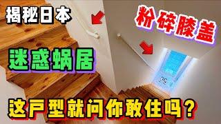 日本这种奇葩小蜗居，格局如此迷惑请问你敢住？