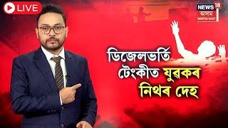 Live | Sivasagar Breaking News | ডিজেল ভৰ্ত্তি টেংকীত উদ্ধাৰ যুৱকৰ মৃতদেহ। এক চাঞ্চল্যকৰ ঘটনা | N18L