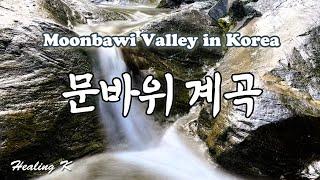 4k 문바위 계곡 | Moonbawi Valley in Korea | 물소리 ASMR | Healing Sounds