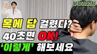 목에 담이 걸렸다? 40초면 OK!! 이렇게 해결하세요. | 한의학박사, 침구과전문의, 산청김, 김경태원장 ㅣft 부부한의사