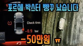 포르쉐 박스터 빵꾸났습니다 ㅠ (feat. 피렐리 타이어, 지렁이 땜빵, 삼성화재)