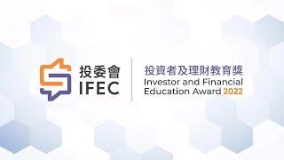 投資者及理財教育獎2022得獎教育項目巡禮 (足本版)｜投委會｜IFEC