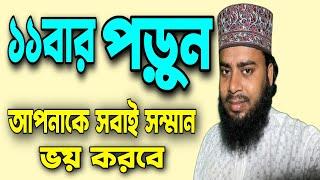 ১১ বার পড়ুন আপনাকে সবাই সম্মান ভয় করবে || Amol Media