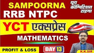 RRB NTPC SAMPOORNA MATHS (Profit and Loss -02 ) YCT Express Batch for CLASS-13 BY-KK SIR