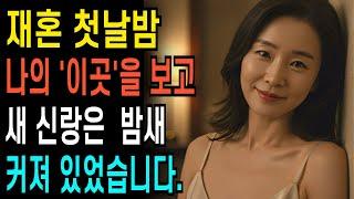 재혼첫날밤   나의 '이곳'을 보고  새 신랑은 밤새  커져 있었습니다. ㅣ황혼연애ㅣ노후사연ㅣ재혼ㅣ오디오북 |인생사연