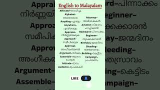 Daily use English Words - Useful words #englishwords #useful #spokenenglish #malayalam #meaning