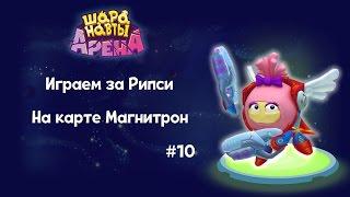 Шаранавты Арена. Играем за Рипси на карте Магнитрон #10