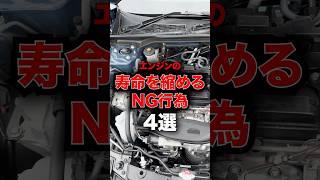 知ってた？エンジンの寿命を縮めるNG行為4選