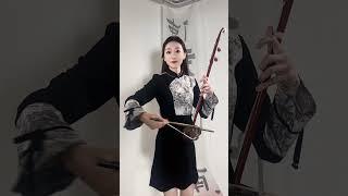 春庭雪 #二胡 #成都 #music  #chinesemusic  #cover  #erhu #china #chinatravel