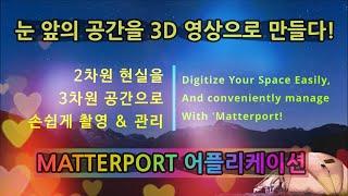 혁신제품 EP-17: 메타버스의 출발점 3D 공간 촬영 The beginning of Metaverse-Creating 3D Space from reality