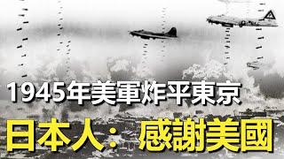 1945年美軍轟炸東京真實影像，15萬噸炸藥毀滅60萬人，戰後日本人反而感謝美國？