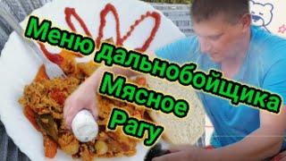 Меню дальнобойщика мясное рагу