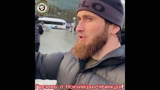 Братья и хорошие соседи Грузины о Нохчи народе!