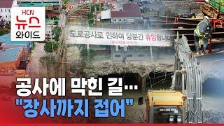 공사에 막힌 길… "장사까지 접어"/HCN 경북방송