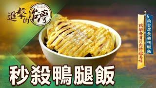 南台灣最強鴨腿飯 鴨腿去骨片肉秒殺美味 第453集《進擊的台灣》part1｜陳怡廷