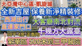 全新吉屋 保養新淨精裝修【大亞灣中心區-凱旋城】可按揭98平-4房-正南向|大客廳南北對流 十幾方大露臺 高樓層視野開闊 採光幾好！繁華中心區 500米到三甲醫院 西湖出行直達#大亞灣 #筍盤