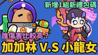 《卡皮巴拉Go》► 加加林VS小龍女 誰傷害高？ 新增一組禮包碼 加加林要不要抽？ #capybarago｜薄荷貓