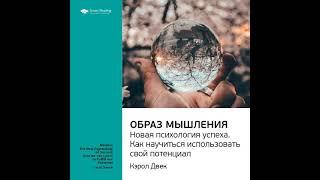 Ключевые идеи книги: Образ мышления. Новая психология успеха. Как научиться использовать свой…