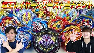 超王レイヤーシリーズトーナメント【ベイブレードバースト超王】BEYBLADE BURST SUPERKING TOURNAMENT