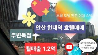 [물건번호 297번] 안산 한대역 호텔매매 / 주변독점 / 월매출 1억 2천