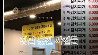 정말어이없고 웃긴사진모음