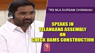 TRS MLA Durgam Chinnaiah Speaks In Telangana Assembly | Check Dams Construction | V6 News