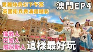 澳門EP4| Macau travel |澳門酒店可以當景點玩？！|倫敦人免費表演好好看！|大運河貢多拉船|愛麗絲夢遊仙境下午茶超夢幻|跟貝克漢一起坐探索的士！