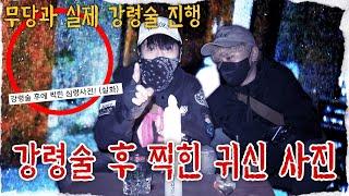 무당과 함께 흉가에서 강령술을 해보았습니다 그런데... [진또]