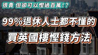 【英國樓】99％香港退休人士都買這樣的英國樓 | 為什麼要買這樣的英國樓? | 英國 退休 | 退休 移民 | 移民 退休｜BNO