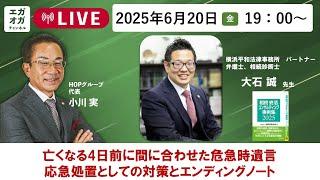第63回：亡くなる4日前に間に合わせた危急時遺言～応急処置としての対策とエンディングノート
