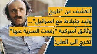 الكشف عن "تاريخ وليد جنبلاط مع اسرائيل"... وثائق أميركية "رُفعت السرّية عنها" تخرج الى العلن!