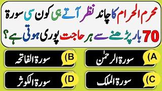 Best Islamic Question And Answer | Dilchasp Islami Quiz | Islamic Sawal Jawab | GK Quiz In Urdu | VM